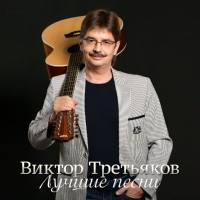 Виктор Третьяков - Лучшие песни, Часть 3 2016 FLAC
