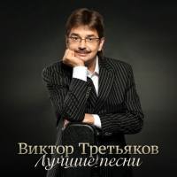 Виктор Третьяков - Лучшие песни, Часть 2 2016 FLAC