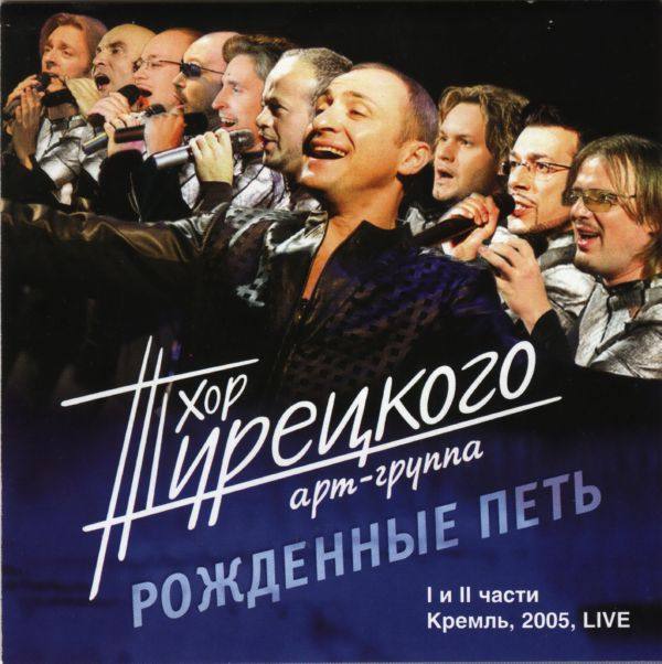 Hor Tureckogo - Rozhdennye Pet 2CD_2005 FLAC