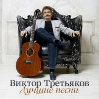 Виктор Третьяков - Лучшие песни, Часть 1 2016 FLAC