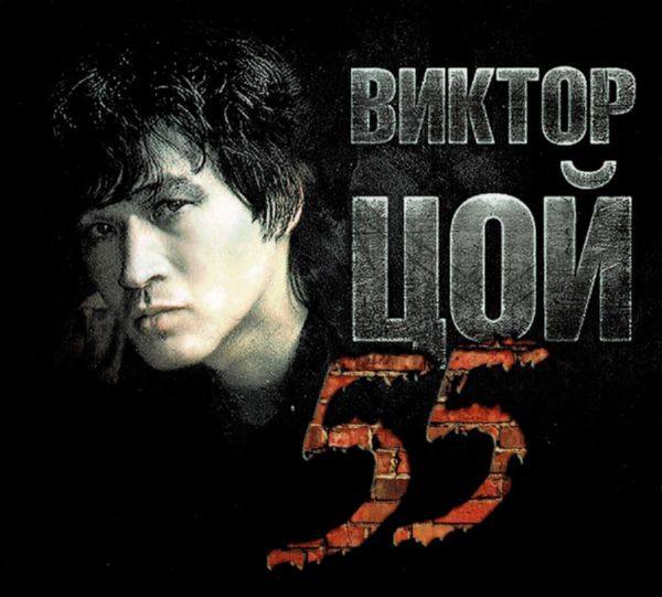 Viktor Tsoi - 55 (3CD) (2017) Moroz Records