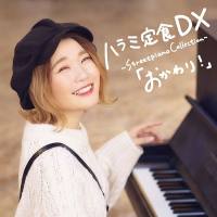 Harami-chan ハラミちゃん - ハラミ定食 DX ～Streetpiano Collection～ 「おかわり!」 (2021) [FLAC]