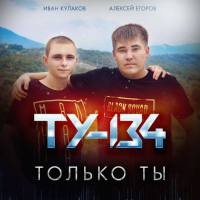 ТУ-134 - Только ты 2021 FLAC