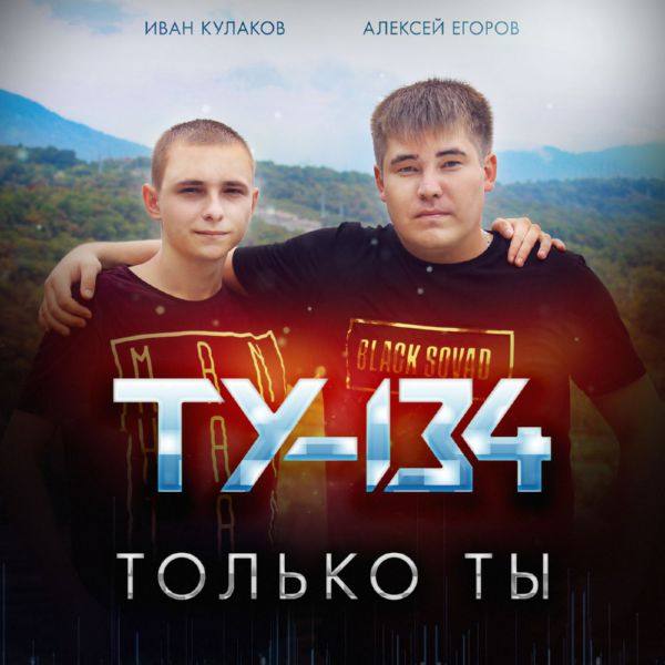 ТУ-134 - Только ты 2021 FLAC