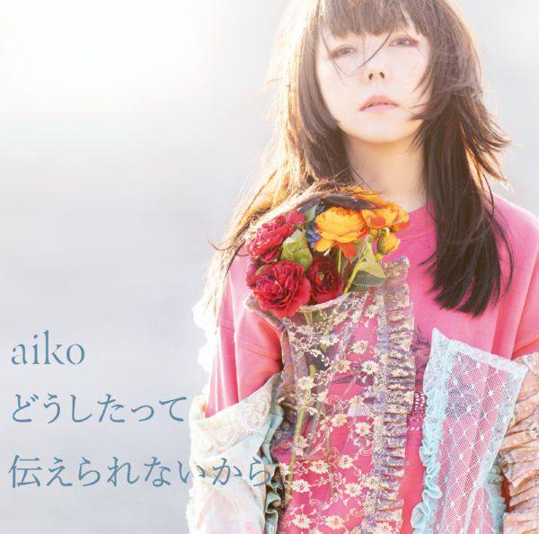 aiko - Doushitatte Tsutaerarenai kara どうしたって伝えられないから (2021) Hi-Res