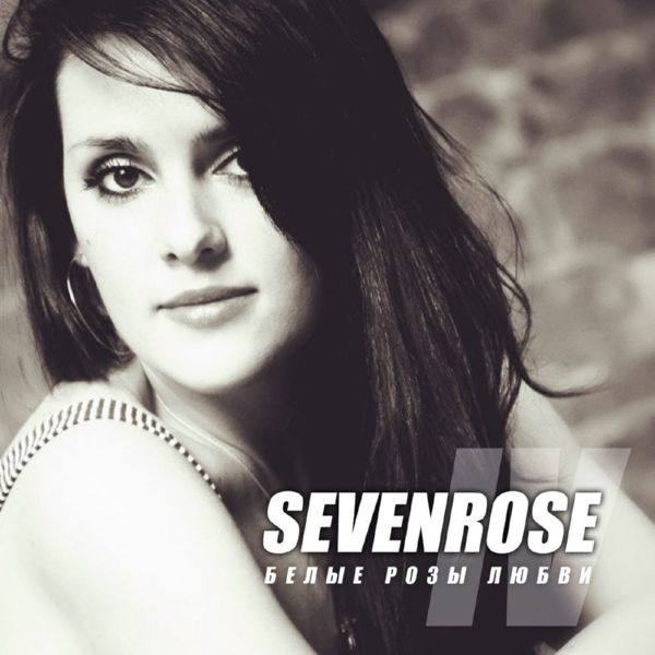SEVENROSE - Белые розы любви 2020 FLAC