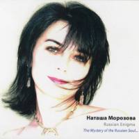 Наташа Морозова - Russian Enigma 2013 FLAC