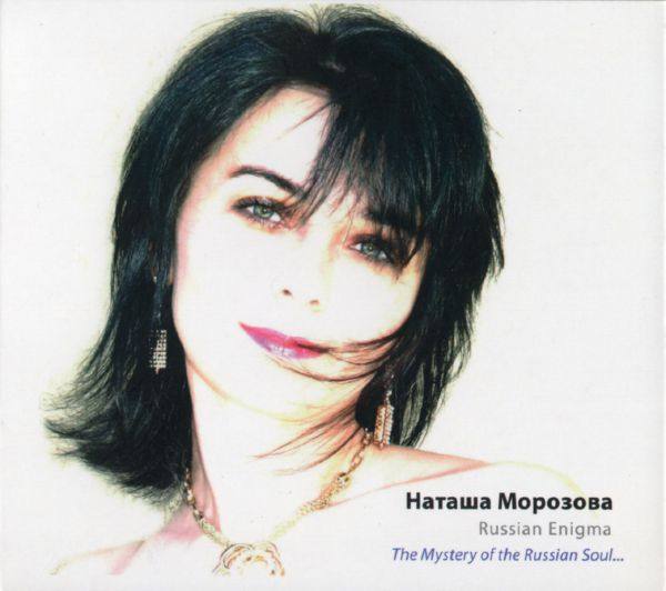 Наташа Морозова - Russian Enigma 2013 FLAC
