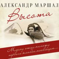 Александр Маршал - Высота 2020 FLAC