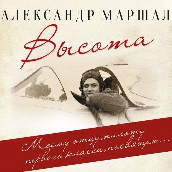 Александр Маршал - Высота 2020 FLAC