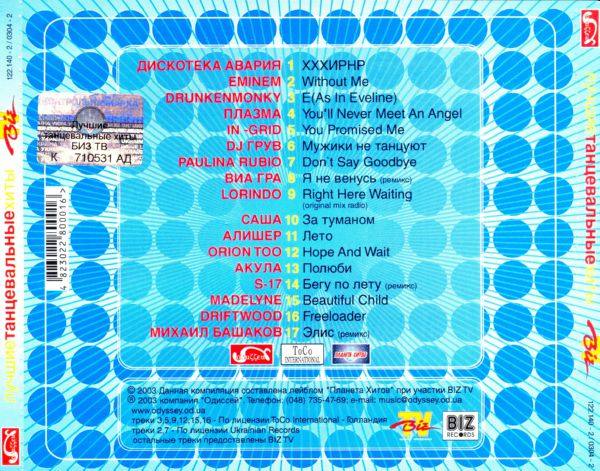VA - Лучшие танцевальные хиты 2003 FLAC