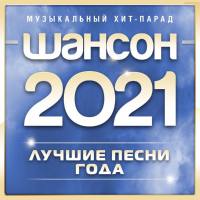 VA - Шансон 2021 года (Музыкальный хит-парад) 2021 FLAC