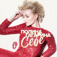 Гагарина Полина - О себе 2018 FLAC