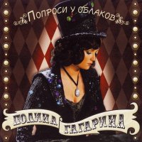 Гагарина Полина - Попроси у облаков 2007 FLAC