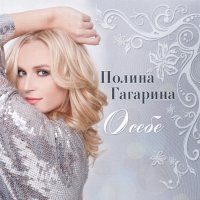 Гагарина Полина - О себе 2010 FLAC