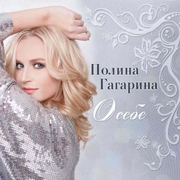 Гагарина Полина - О себе 2010 FLAC