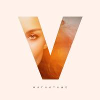 Дайнеко Виктория - Магнитные 2019 FLAC