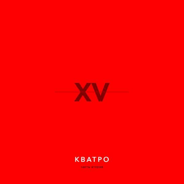 Кватро - XV лет, Часть 2 2019 FLAC