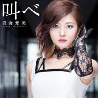 沼倉愛美 - 叫べ 2016.11.02 FLAC