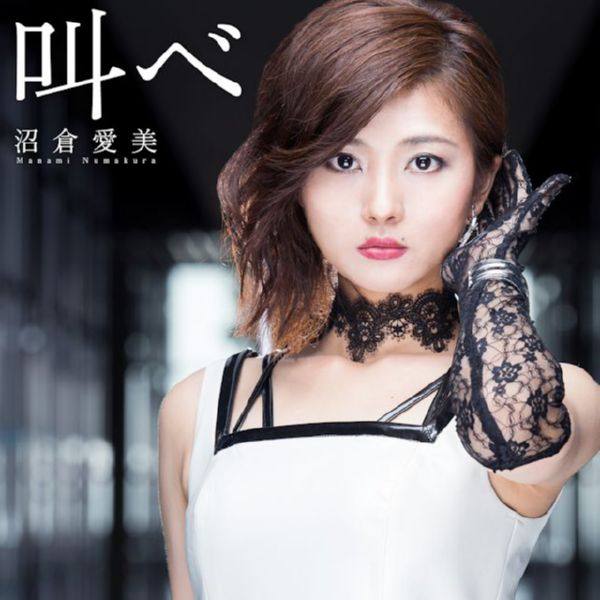 沼倉愛美 - 叫べ 2016.11.02 FLAC