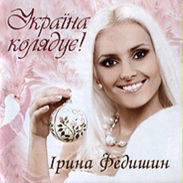 Ірина Федишин - Укра?на коляду? 2007 APE