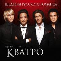 Кватро - Шедевры русского романса 2014 FLAC