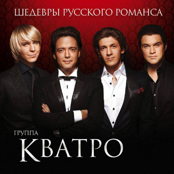 Кватро - Шедевры русского романса 2014 FLAC
