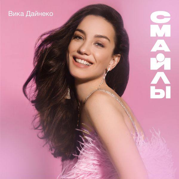 Дайнеко Виктория - Смайлы 2018 FLAC