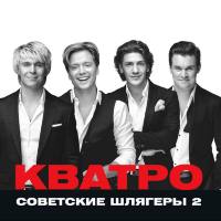 Кватро - Советские шлягеры 2 2017 FLAC