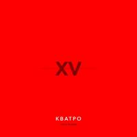 Кватро - Кватро - XV лет, Часть 1 2018 FLAC