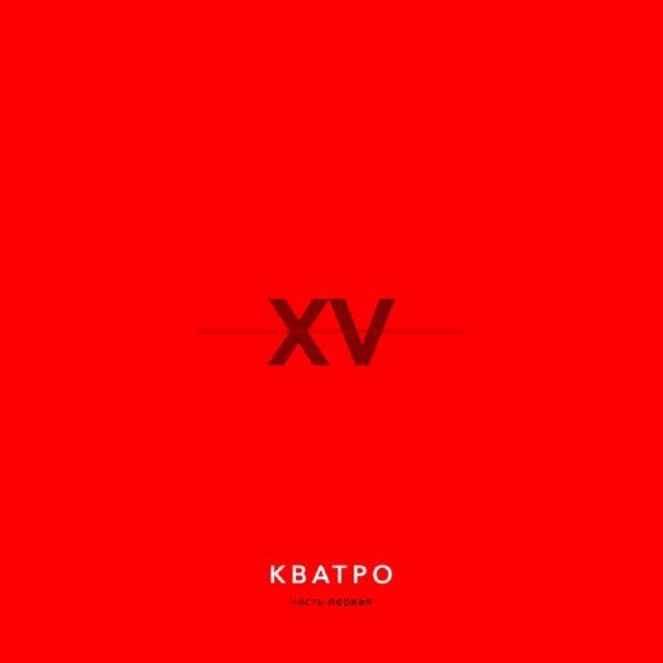 Кватро - Кватро - XV лет, Часть 1 2018 FLAC