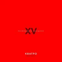 Кватро - XV лет. Посвящение женщине. Часть 3 2019 FLAC