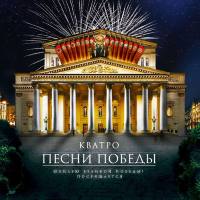 Кватро - Песни победы 2017 FLAC