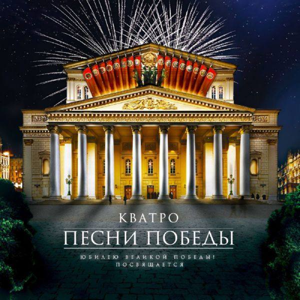 Кватро - Песни победы 2017 FLAC