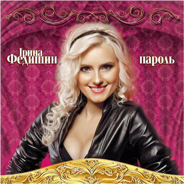 Ірина Федишин - Пароль 2012 APE