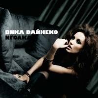 Дайнеко Виктория feat. Ягудин Алексей - Иголка 2008 FLAC