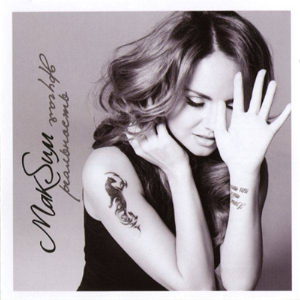 МакSим - Другая реальность 2013 FLAC