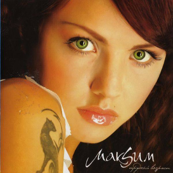 МакSим - Трудный возраст 2006 FLAC