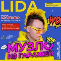 Lida - 2021 - Музло из гаражей [FLAC]