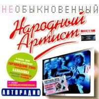 Various Artists - Народный артист-Необыкновенный 2005 FLAC