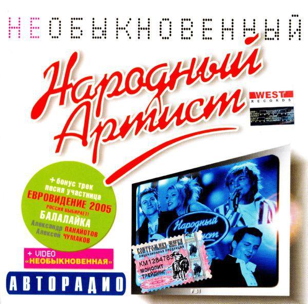 Various Artists - Народный артист-Необыкновенный 2005 FLAC