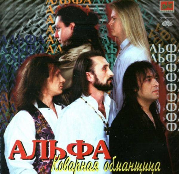 Альфа - Коварная обманщица 1997 FLAC