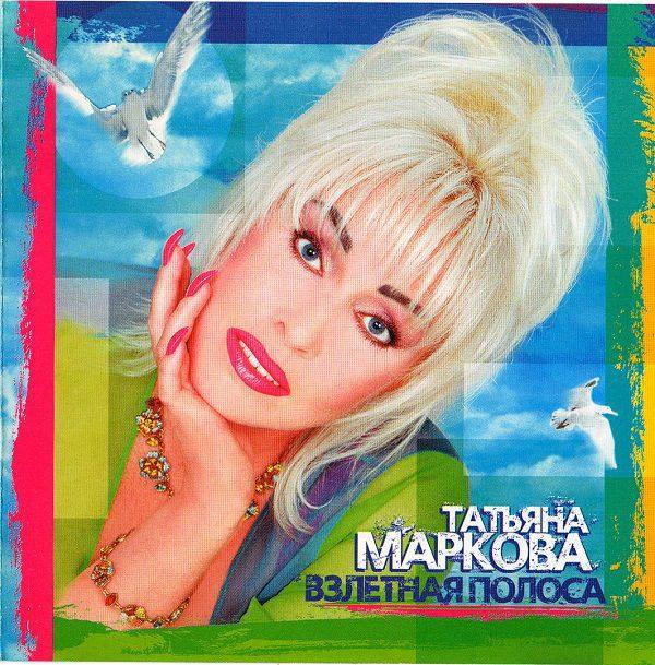Татьяна Маркова - Взлётная полоса 2006 FLAC