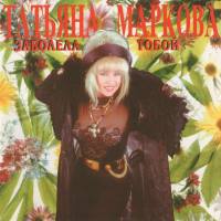 Татьяна Маркова - Заболела тобой 1995 FLAC