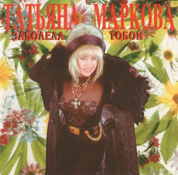 Татьяна Маркова - Заболела тобой 1995 FLAC
