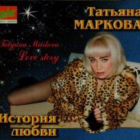 Татьяна Маркова - История любви 1999 FLAC