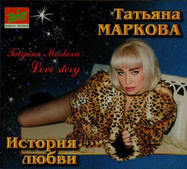 Татьяна Маркова - История любви 1999 FLAC