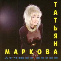 Татьяна Маркова - Лучшие песни 1994 FLAC
