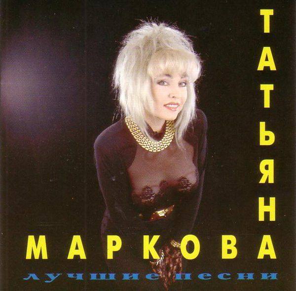 Татьяна Маркова - Лучшие песни 1994 FLAC