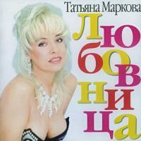 Татьяна Маркова - Любовница 1996 FLAC
